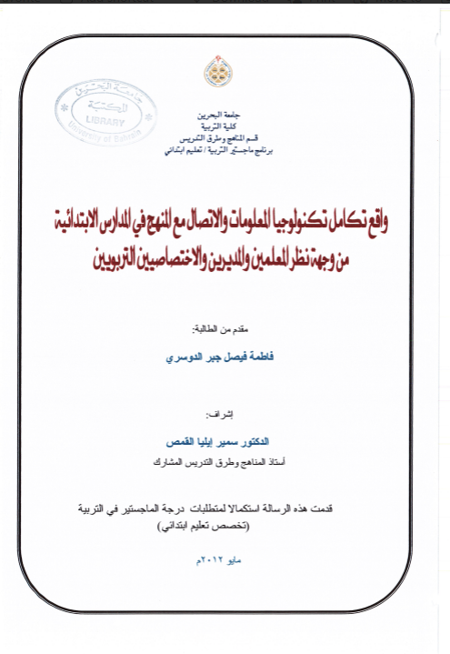 واقع تكامل تكنولوجيا المعلومات والاتصال مع المنهج في المدارس الابتدائية من وجهة نظر المعلمين والمديرين والاختصاصيين التربويين