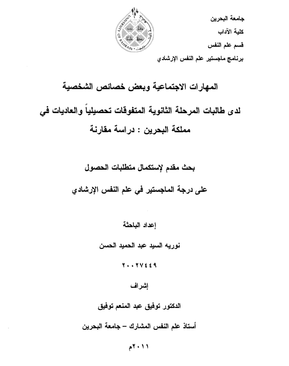 المهارات الاجتماعية وبعض خصائص الشخصية لدى طالبات المرحلة الثانوية المتفوقات تحصيلياً والعاديات في مملكة البحرين دراسة مقارنة