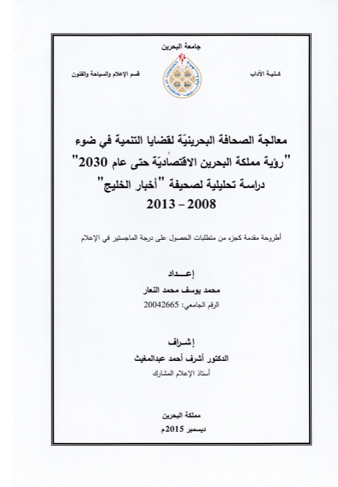 معالجة الصحافة البحرينية لقضايا التنمية في ضوء "رؤية مملكة البحرين الاقتصادية حتى عام 2030" دراسة تحليلية لصحيفة "أخبار الخليج"