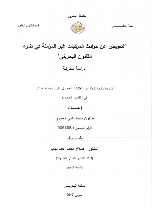 التعويض عن حوادث المركبات غير المؤمنة في ضوء القانون البحريني