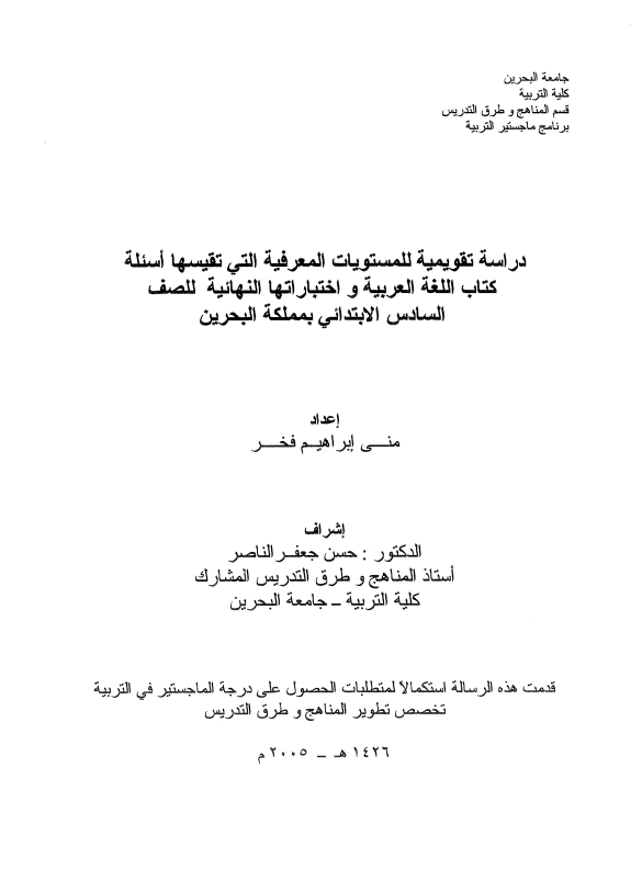 دراسة تقويمية للمستويات المعرفية التي تقيسها أسئلة كتاب اللغة العربية واختباراتها النهائية للصف السادس الابتدائي بمملكة البحرين