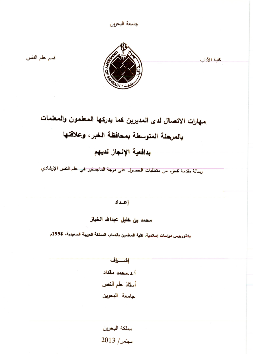 مهارات الاتصال لدى المديرين كما يدركها المعلمون والمعلمات بالمرحلة المتوسطة بمحافظة الخبر، وعلاقتها بدافعية الإنجاز لديهم