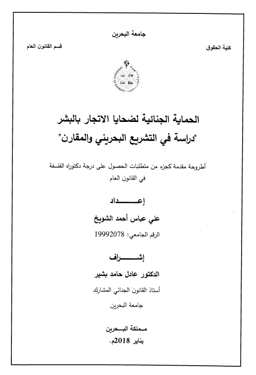 الحماية الجنائية لضحايا الاتجار بالبشر
