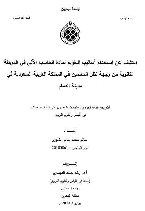 الكشف عن استخدام أساليب التقويم لمادة الحاسب الآلي في المرحلة الثانوية من وجهة نظر المعلمين في المملكة العربية السعودية في مدينة الدمام 