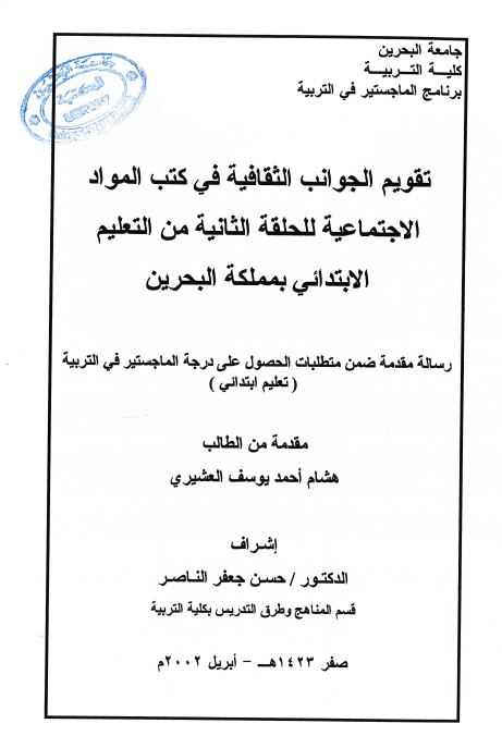 تقويم الجوانب الثقافية في كتب المواد الاجتماعية للحلقة الثانية من التعليم الابتدائي بمملكة البحرين