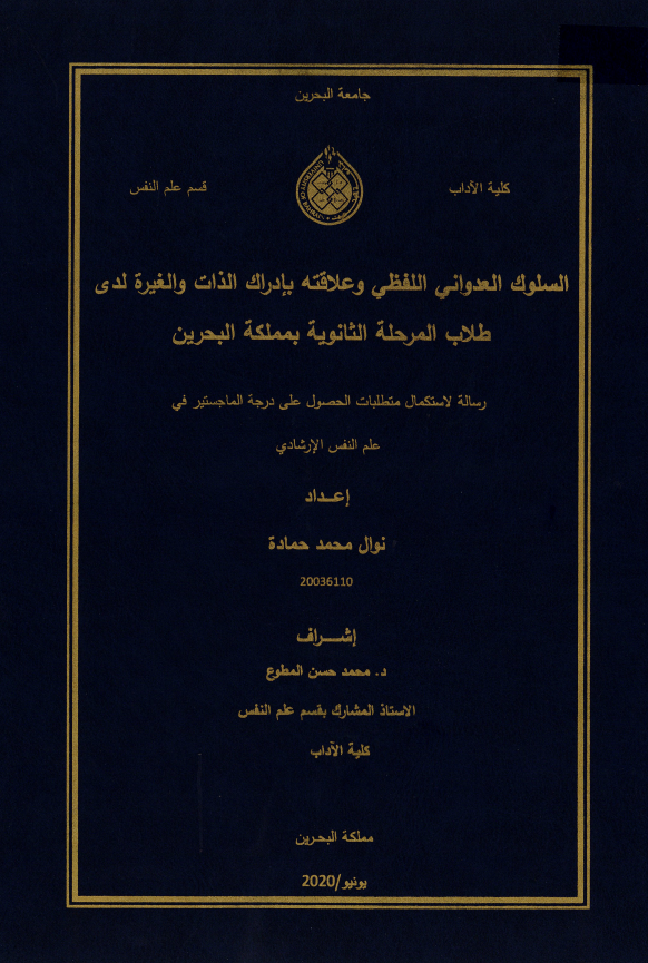 السلوك العدواني اللفظي وعلاقته بإدراك الذات والغيرة لدى  طلاب المرحلة الثانوية بمملكة البحرين