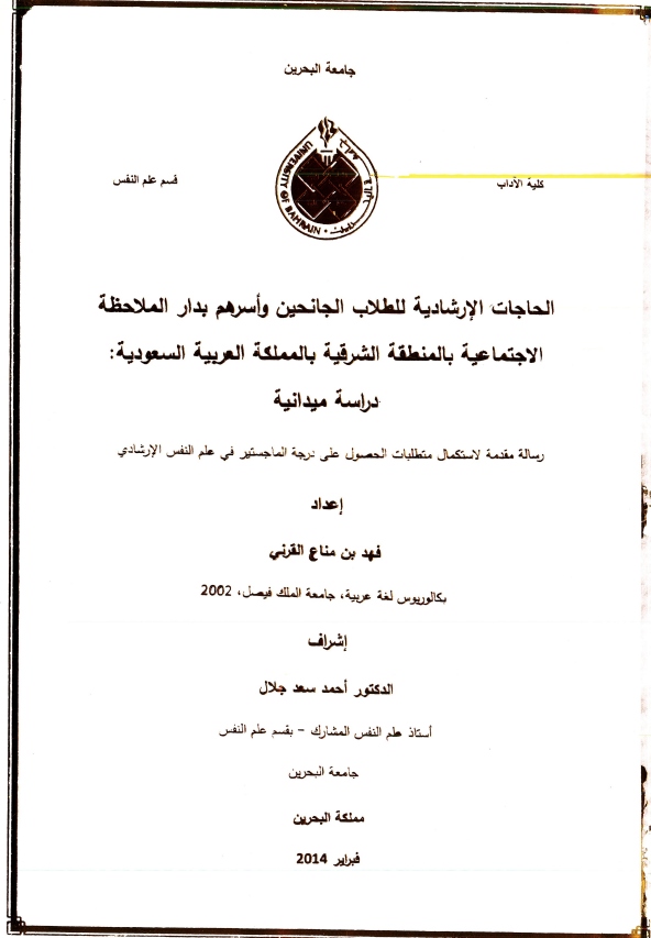الحاجات الإرشادية للطلاب الجانحين وأسرهم بدار الملاحظة الاجتماعية بالمنطقة الشرقية بالمملكة العربية السعودية دراسة ميدانية