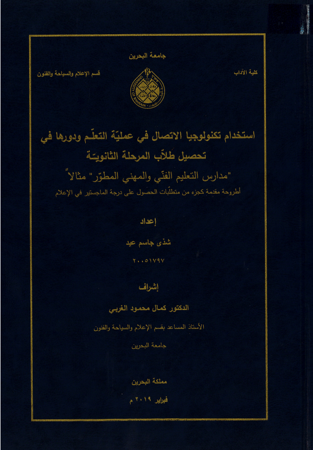 استخدام تكنولوجيا الاتصال في عملية التعلم ودورها في تحصيل طلاب المرحلة الثانوية