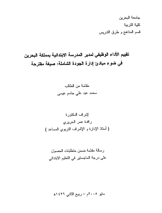  تقييم الأداء الوظيفي لمديري المدرسة الإبتدائية بمملكة البحرين في ضوء مبادئ إدارة الجودة الشاملة: صيغة مقترحة