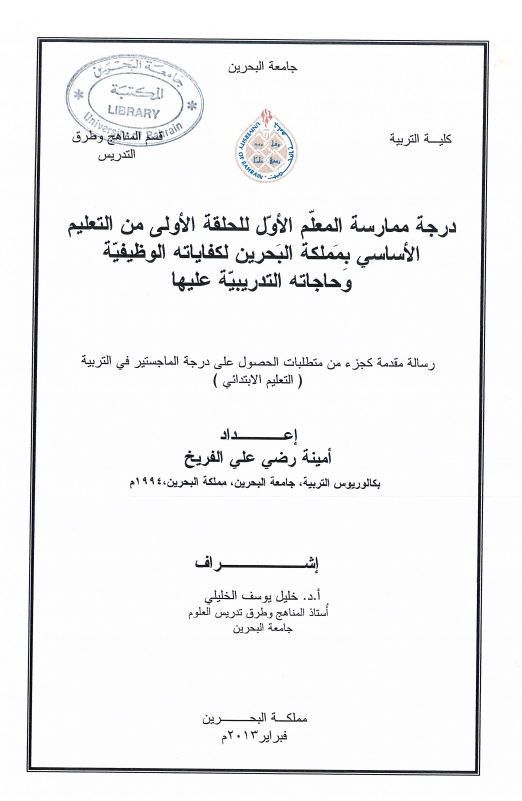  درجة ممارسة المعلم الأول للحلقة الأولى من التعليم الأساسي بمملكة البحرين لكفاياته الوظيفية و حاجاته التدريبية عليها 