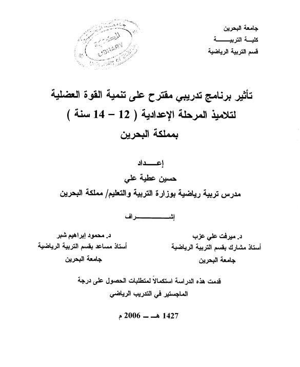  تأثير برنامج تدريبي مقترح على تنمية القوة العضلية لتلاميذ المرحلة الإعدادية (12-14 سنة) بمملكة البحرين