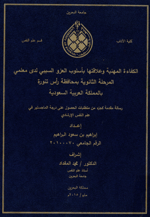  الكفاءة المهنية وعلاقتها بأسلوب العزو السببي لدى معلمي المرحلة الثانوية بمحافظة راس تنورة بالمملكة العربية السعودية 
