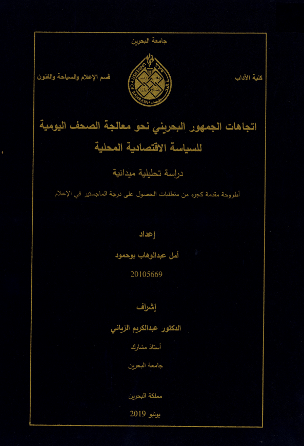 اتجاهات الجمهور البحريني نحو معالجة الصحف اليومية  للسياسة الاقتصادية المحلية
