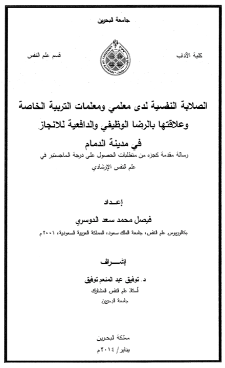  الصلابة النفسية لدى معلمي و معلمات التربية الخاصة و علاقتها بالرضا الوظيفي و الدافعية للآنجاز