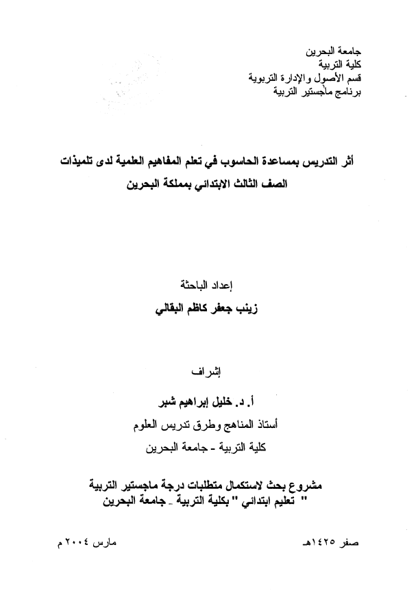 أثر التدريس بمساعدة الحاسوب في تعلم المفاهيم العلمية لدى تلميذات الصف الثالث الابتدائي بمملكة البحرين