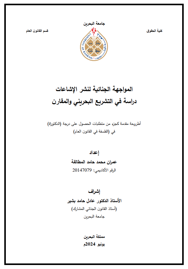 المواجهة الجنائية لنشر الإشاعات  دراسة في التشريع البحريني والمقارن