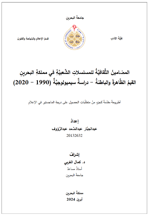 المضامين الثقافية للمسلسلات الشعبية في مملكة البحرين القيم الظاهرة والباطنة - دراسة سيميولوجية (1990 - 2020) الماجستير في الإعلام 