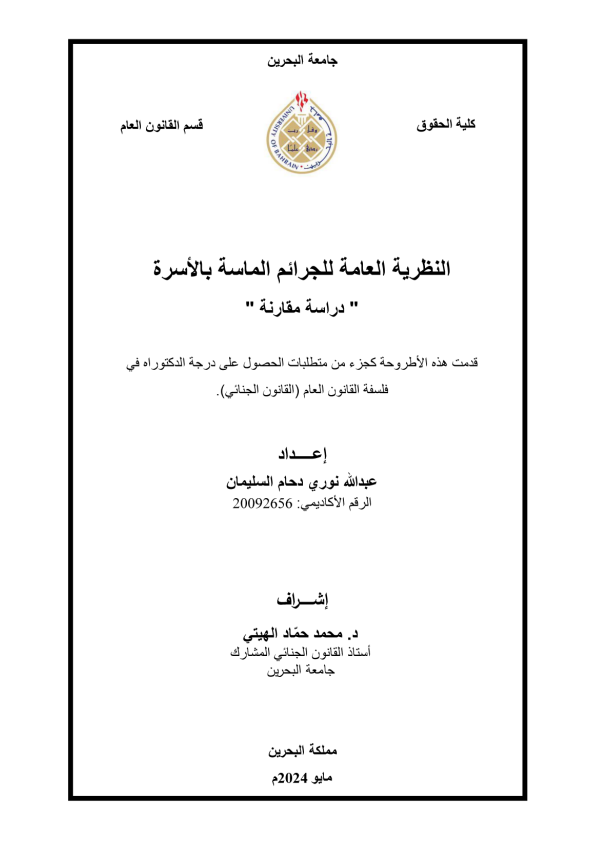 النظرية العامة للجرائم الماسة بالأسرة