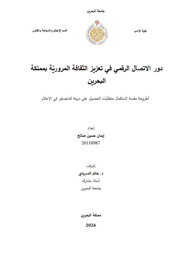 دور الاتصال الرقمي في تعزيز الثقافة المرورية بمملكة  البحرين