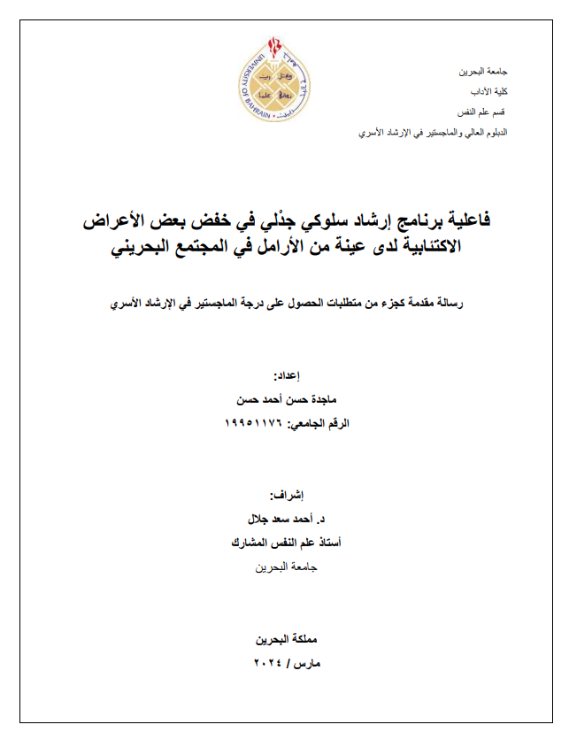 فاعلية برنامج إرشاد سلوكي جدلي في خفض بعض الأعراض الاكتئابية لدى عينة من الأرامل في المجتمع البحريني