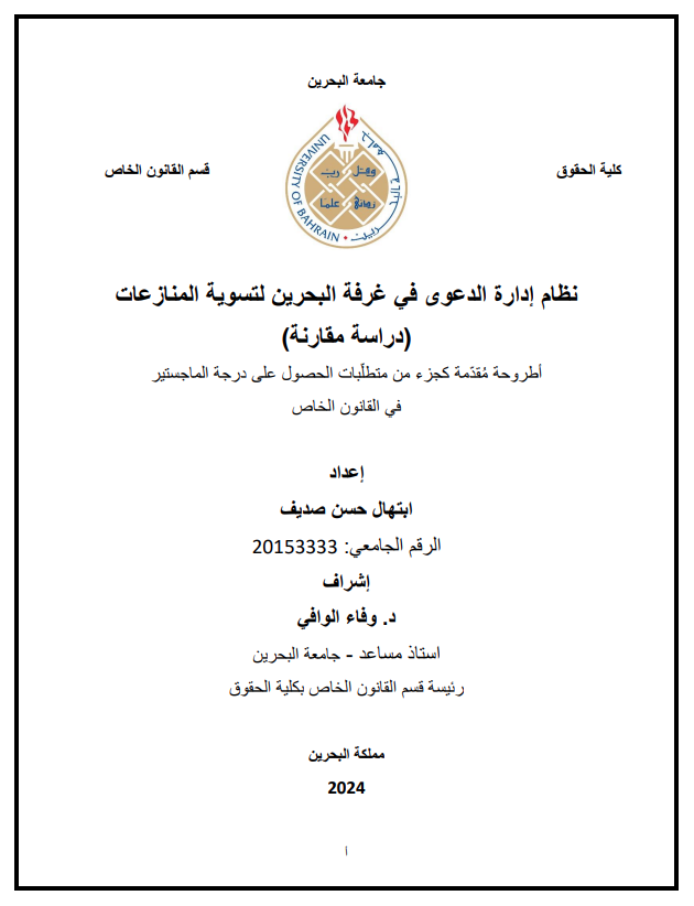 نظام إدارة الدعوى في غرفة البحرين لتسوية المنازعات (دراسة مقارنة)