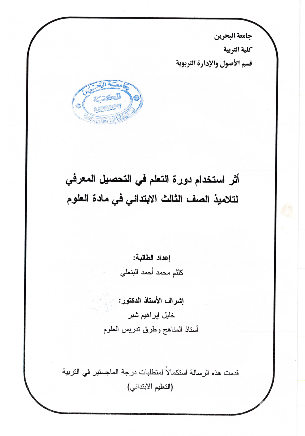 أثر استخدام دورة التعلم في التحصيل المعرفي لتلاميذ الصف الثالث الابتدائي في مادة العلوم