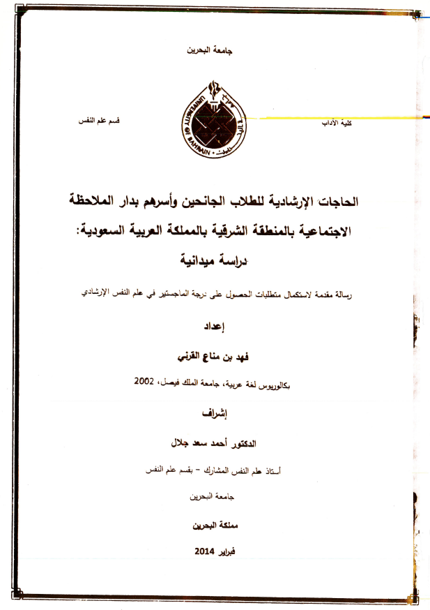 الحاجات الإرشادية للطلاب الجانحين وأسرهم بدار الملاحظة الاجتماعية بالمنطقة الشرقية بالمملكة العربية السعودية  دراسة ميدانية
