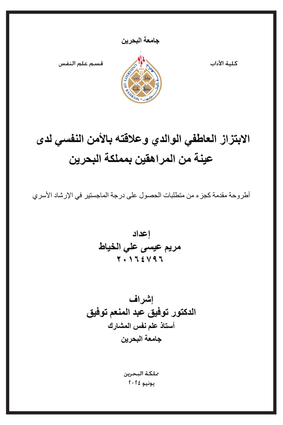الابتزاز العاطفي الوالدي وعلاقته بالأمن النفسي لدى عينة من المراهقين بمملكة البحرين