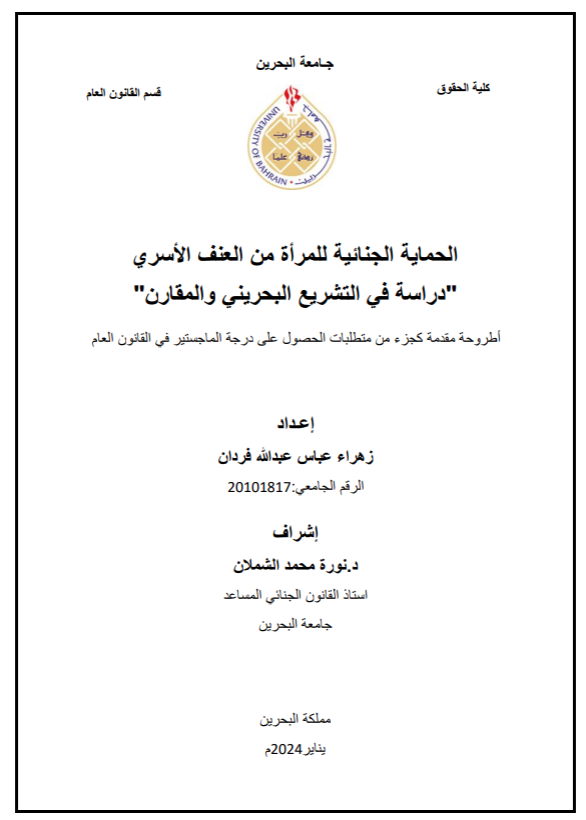 الحماية الجنائية للمرأة من العنف الأسري "دراسة في التشريع البحريني والمقارن