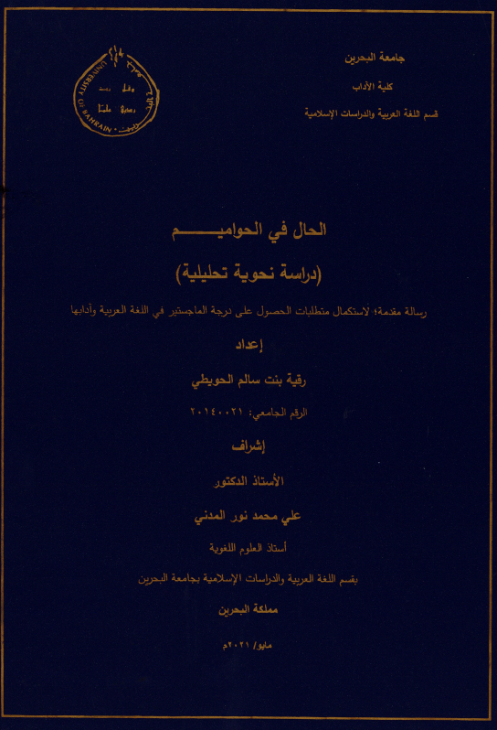 ملخص الرسالة  تتناول هذه الرسالة باب الحال، وتطبيقه في دراسة نحوية تحليلية على السور الحواميم. انطلاقا من الجانب النظري المعتمد على أهم كتب المعاجم اللغوية وكتب التفسير والنحو والصرف.  وكشفت الدراسة عن دلالة تفاوت وجود الحال في الحواميم، وأن بعضها وردت فيها الحال أكثر من غيرها، وكيف أن ارتباط الحال بما قبلها وما بعدها في سياقاتها المختلفة، يضيف إلى المعنى بعدا جديدا، يمكن من خلاله التعمق في المعاني، والكشف عن إمكان ترجيح وجه إعرابي على الآخر وبيان دلالة ذلك.  وسارت الدراسة التطبيقية على الحواميم في ثمانية م