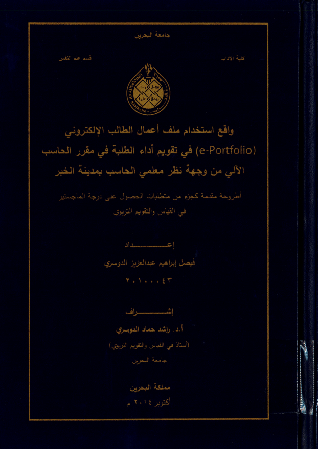 واقع استخدام ملف أعمال الطالب الإلكتروني (e-Portfolio) في تقويم أداء الطلبة في مقرر الحاسب الآلي من وجهة نظر معلمي الحاسب بمدينة الخبر