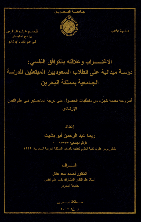 الاغتراب وعلاقته بالتوافق النفسي: دراسة ميدانية على الطلاب السعوديين المبتعثين للدراسة الجامعية بمملكة البحرين