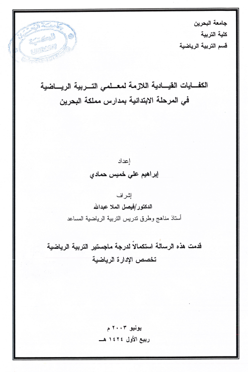  الكفايات القيادية اللازمة لمعلمي التربية الرياضية في المرحلة الابتدائية بمدارس مملكة البحرين