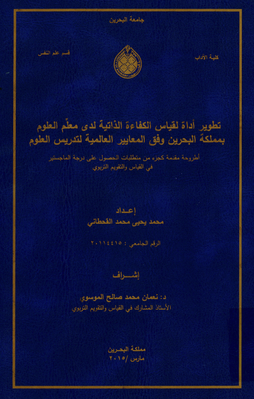 تطوير أداة لقياس الكفاءة الذاتية لدى معلم العلوم بمملكة البحرين وفق المعايير العالمية لتدريس العلوم