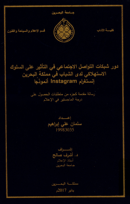 دور شبكات التواصل الاجتماعي في التأثير على السلوك الاستهلاكي لدى الشباب في مملكة البحرين إنستغرام Instagram أنموذجا