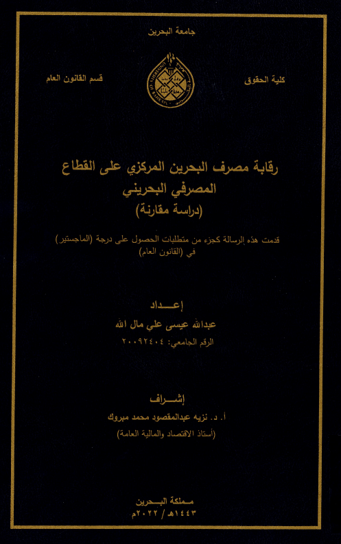 رقابة مصرف البحرين المركزي على القطاع المصرفي البحريني دراسة مقارنة