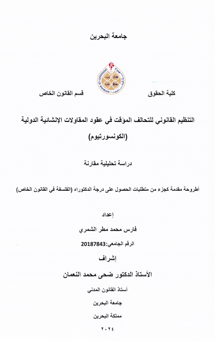 التنظيم القانوني للتحالف المؤقت في عقود المقاولات الإنشائية الدولية