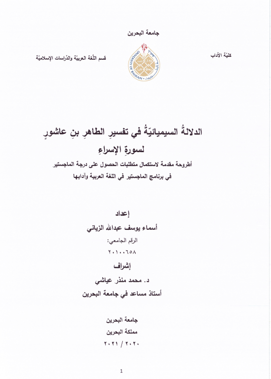 الدلالة السيميائية في تفسير الطاهر بن عاشور السورة الإسراء