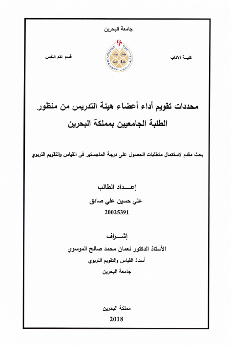 محددات تقويم أداء أعضاء هيئة التدريس من منظور الطلبة الجامعيين بمملكة البحرين