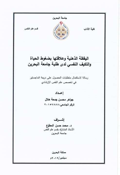 اليقظة الذهنية وعلاقتها بضغوط الحياة والتكيف النفسي لدى طلبة جامعة البحرين