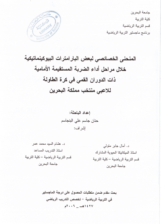 المنحنى الخصائصي لبعض البارامترات البيوكينماتيكية خلال مراحل أداء الضربة المستقيمة الأمامية ذات الدوران القمي في كرة الطاولة للاعبي منتخب مملكة البحرين