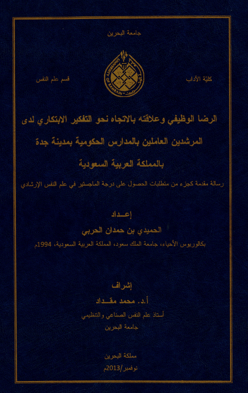  الرضا الوظيفي و علاقته بالاتجاه نحو التفكير الابتكاري لدى المرشدين العاملين بالمدارس الحكومية بمدينة جدة بالمملكة العربية السعودية