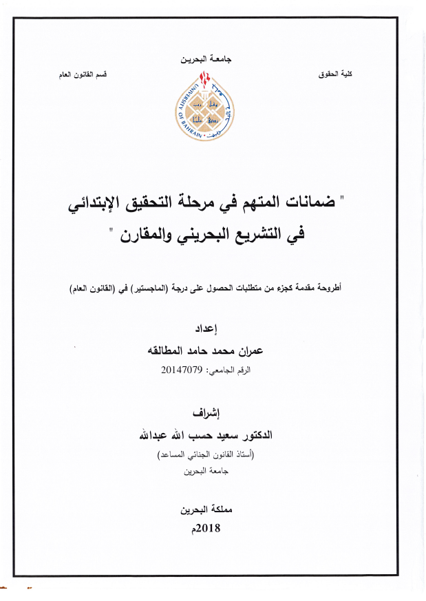 ضمانات المتهم في مرحلة التحقيق الإبتدائي في التشريع البحريني والمقارن