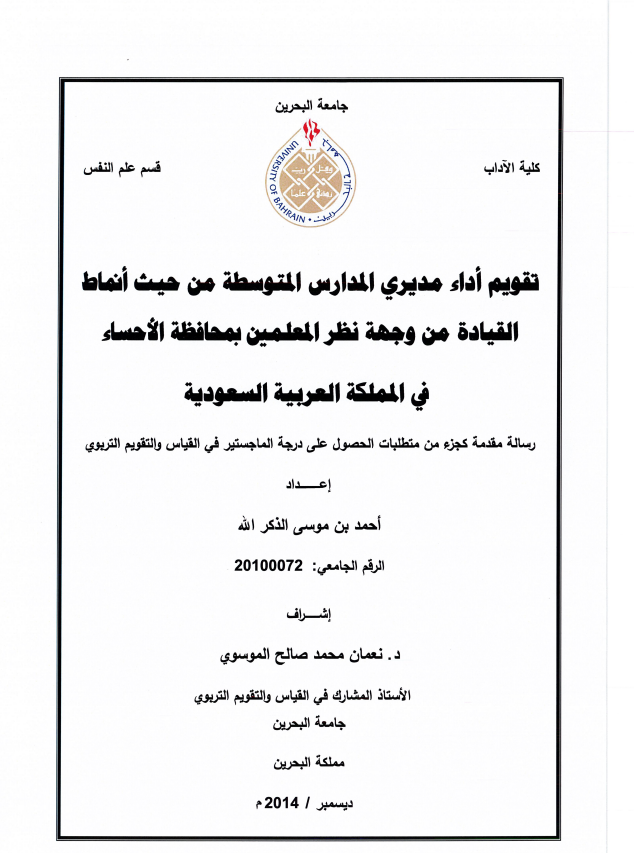 تقويم أداء مديري المدارس المتوسطة من حيث أنماط  القيادة من وجهة نظر المعلمين بمحافظة الأحساء في المملكة العربية السعودية