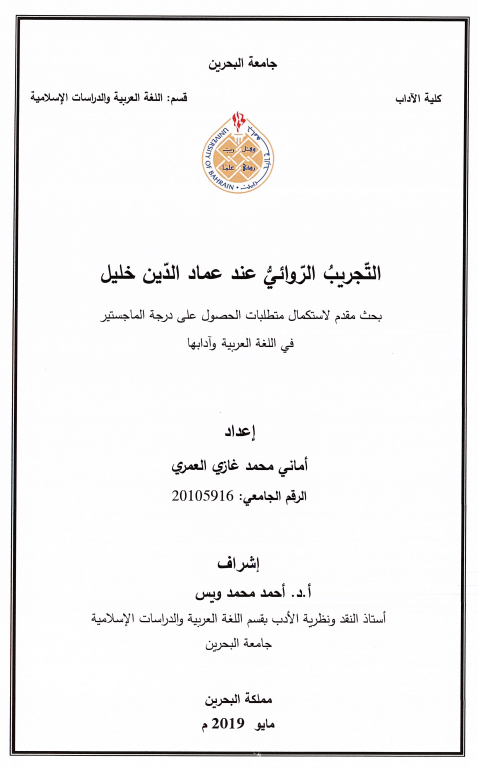 التّجريبُ الرّوائيُّ عند عماد الدّين خليل