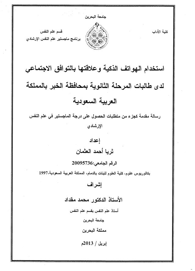 استخدام الهواتف الذكية وعلاقتها بالتوافق الاجتماعي  لدى طالبات المرحلة الثانوية بمحافظة الخبر بالمملكة العربية السعودية