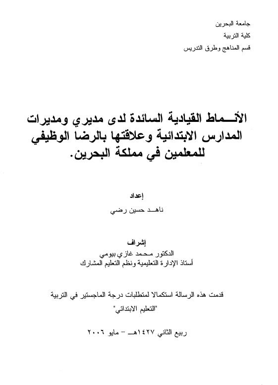  الأنماط القيادية السائدة لدى مديري ومديرات المدارس الإبتدائية وعلاقتها بالرضا الوظيفي للمعلمين في مملكة البحرين