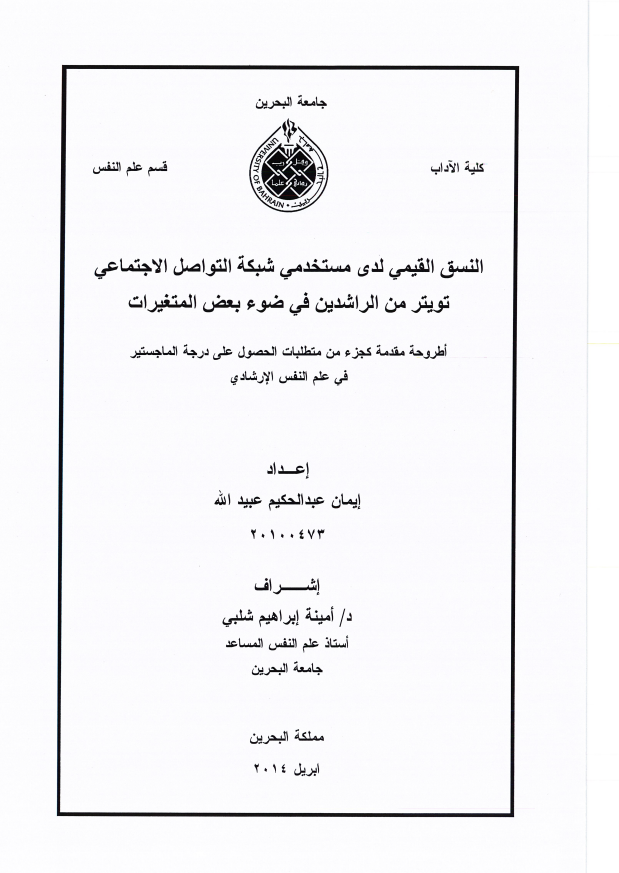 النسق القيمي لدى مستخدمي شبكة التواصل الاجتماعي تويتر من الراشدين في ضوء بعض المتغيرات