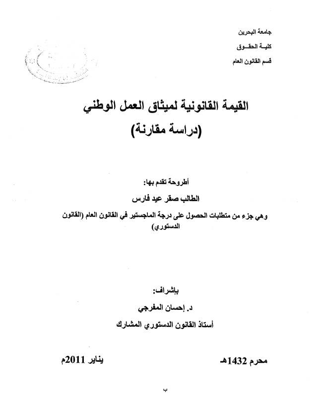 القيمة القانونية لميثاق العمل الوطني  (دراسة مقارنة)