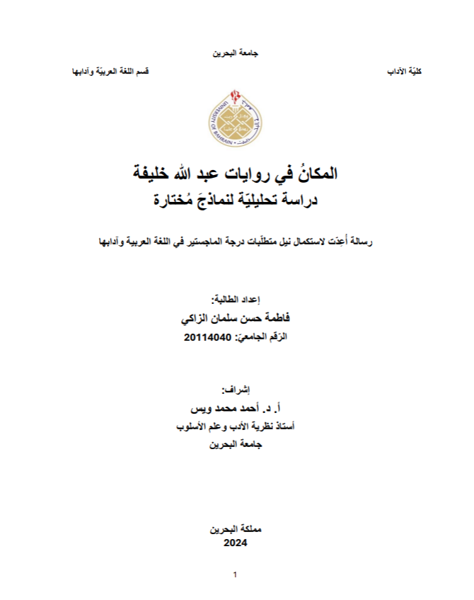 المكانُ في روايات عبد الله خليفة دراسة تحليليّة لنماذجَ مُختارة
